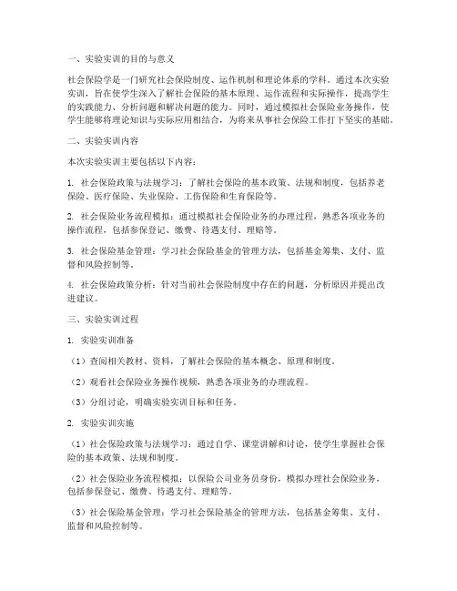 社会保险学实验实训报告