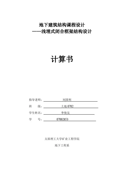 地下建筑结构课程设计计算书4