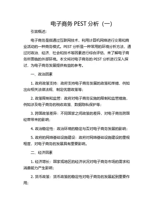 电子商务PEST分析(一)