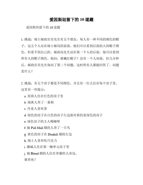 爱因斯坦留下的10道题