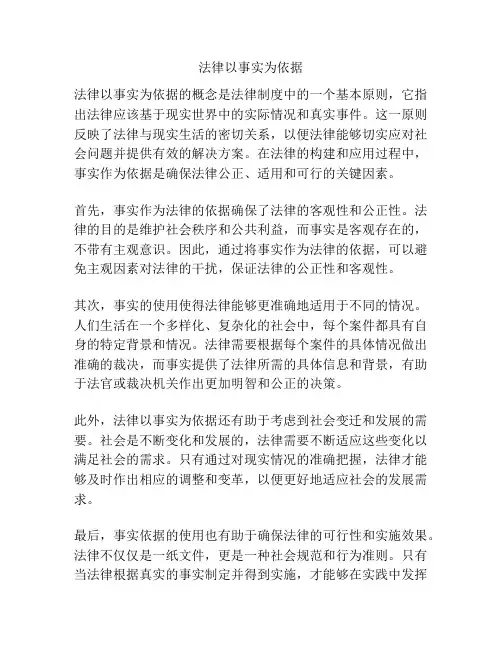 法律以事实为依据