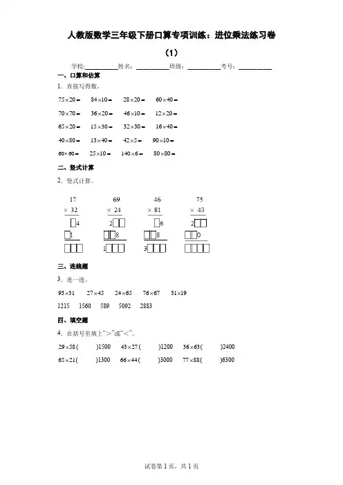 人教版数学三年级下册口算专项训练：进位乘法练习卷及答案(1)