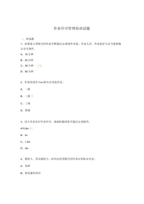 作业许可管理培训试题