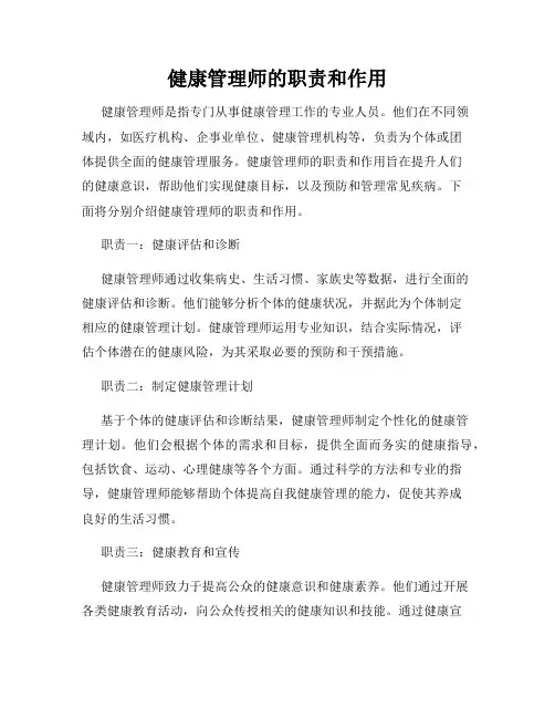 健康管理师的职责和作用