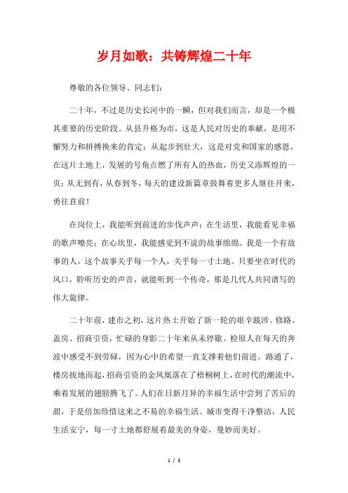 岁月如歌：共铸辉煌二十年