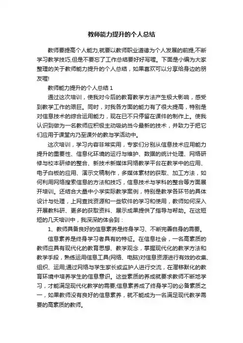 教师能力提升的个人总结