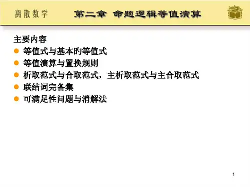 命题逻辑-2