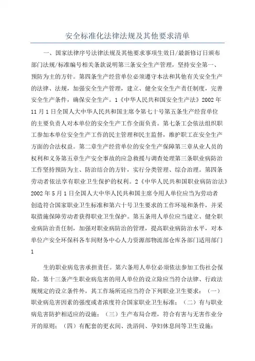 安全标准化法律法规及其他要求清单