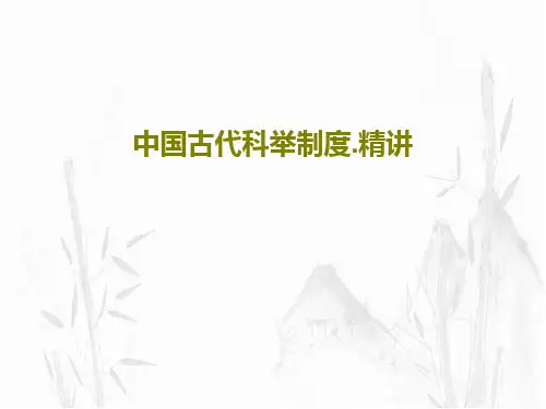 中国古代科举制度.精讲PPT39页