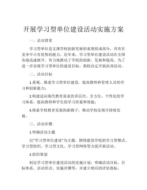 开展学习型单位建设活动实施方案