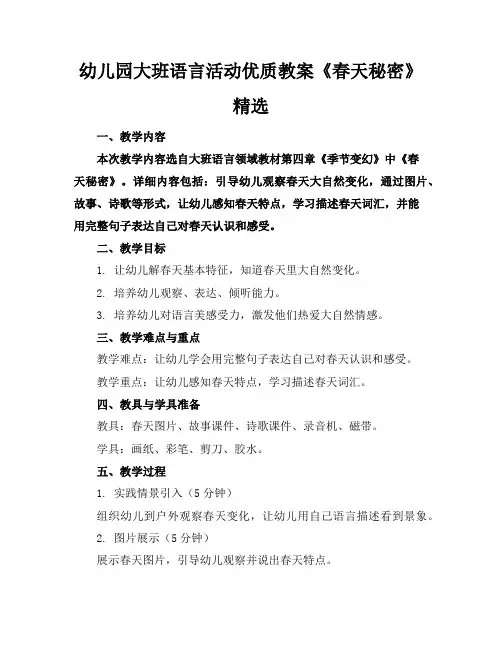 幼儿园大班语言活动优质教案《春天的秘密》精选