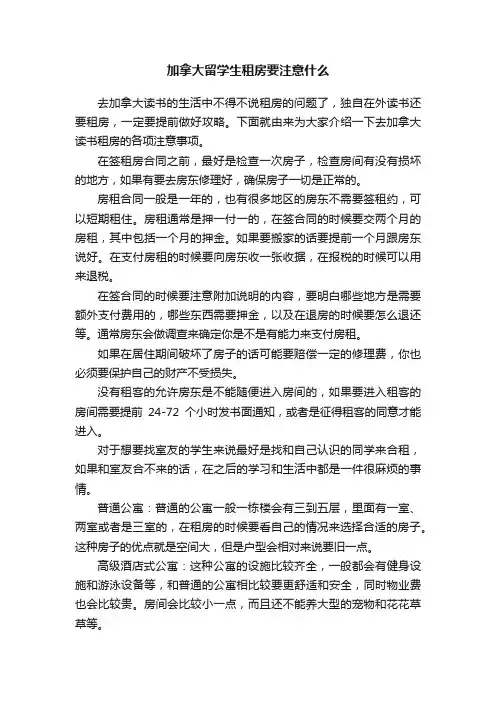 加拿大留学生租房要注意什么
