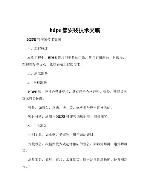 hdpe管安装技术交底