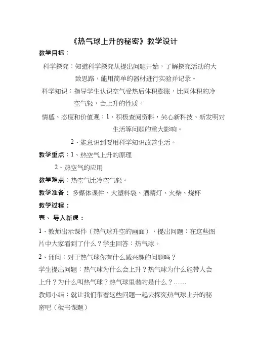 小学科学【优质课、示范课、研标课、公开课】热气球上升的秘密【教学设计】.doc(1)(说课、试讲、教案集)