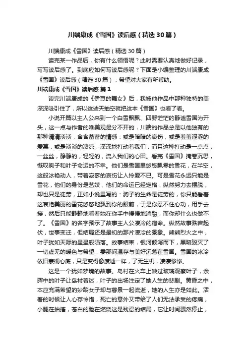 川端康成《雪国》读后感（精选30篇）