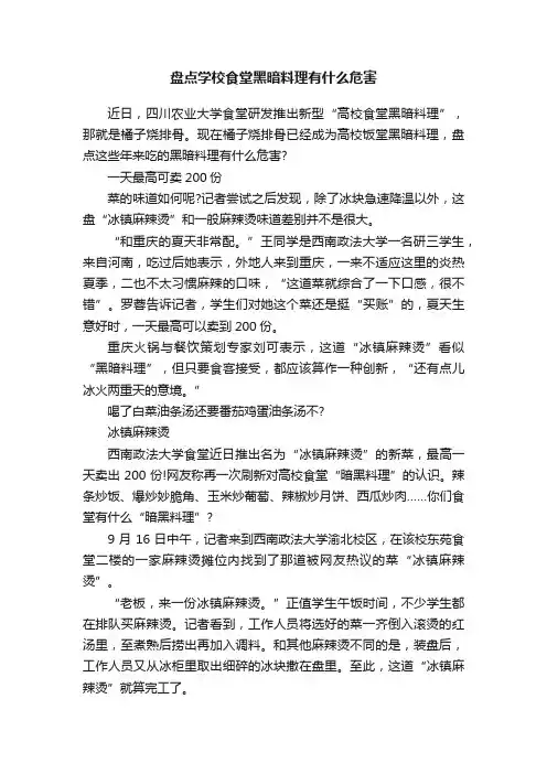 盘点学校食堂黑暗料理有什么危害
