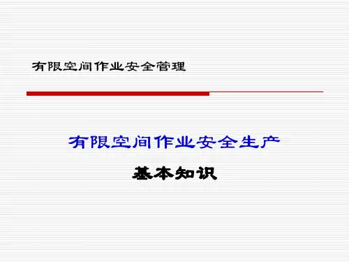 有限空间作业安全生产基本知识
