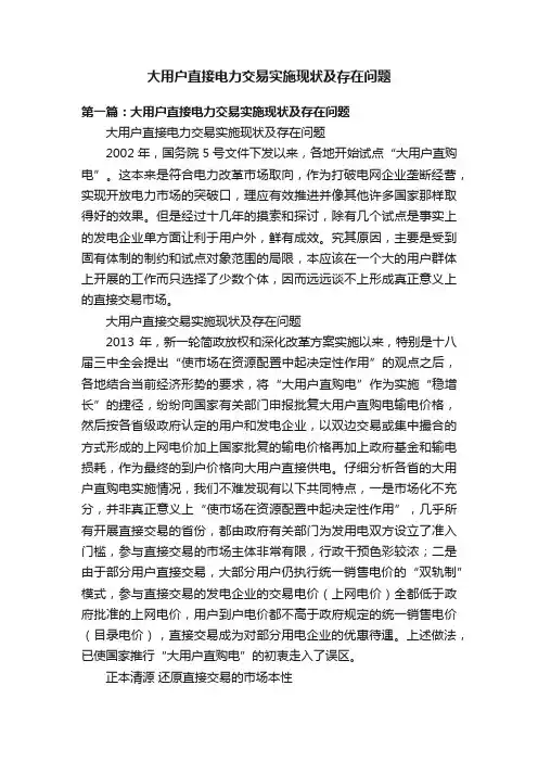 大用户直接电力交易实施现状及存在问题