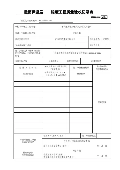 屋面保温层隐蔽工程质量验收记录表GD2301063