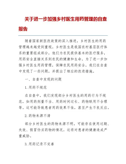 关于进一步加强乡村医生用药管理的自查报告