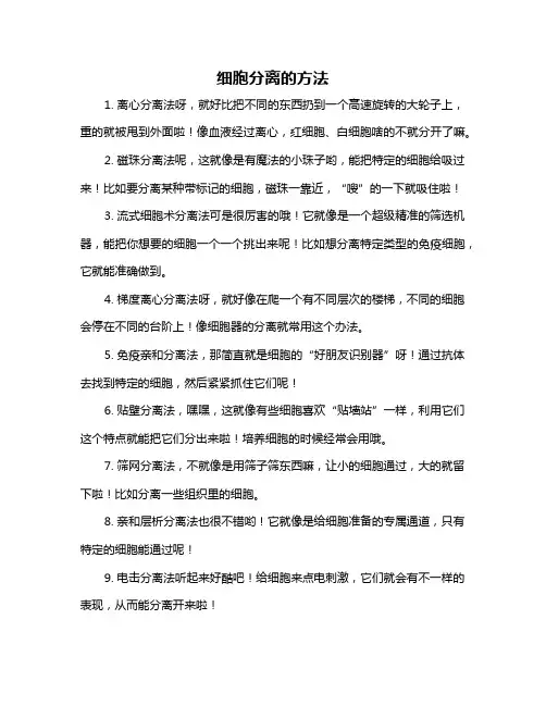 细胞分离的方法