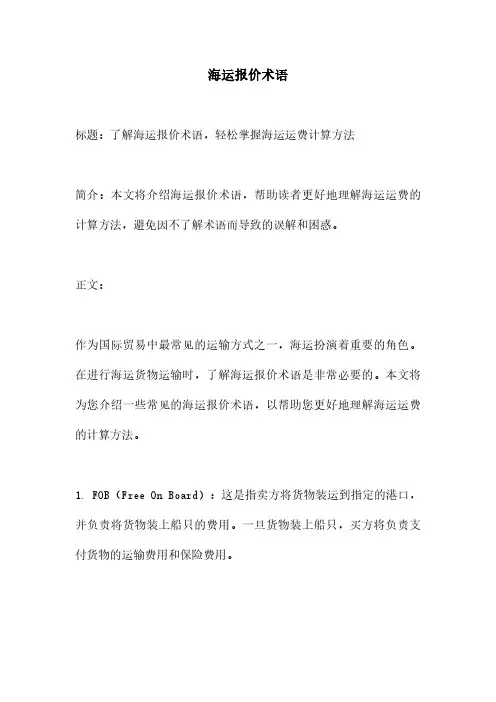 海运报价术语