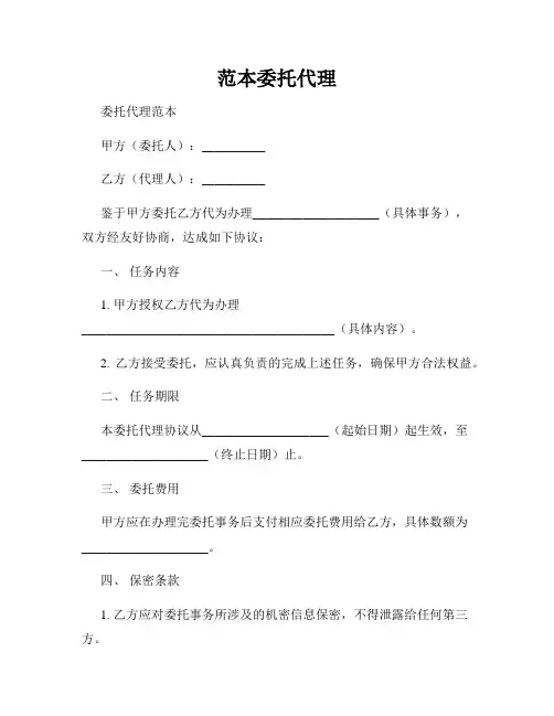 范本委托代理
