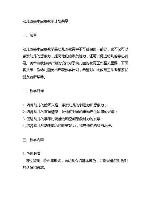 幼儿园美术启蒙教学计划分享 幼儿园美术教学