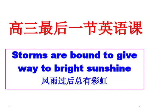 高三英语 最后一节课课件(共13张ppt)
