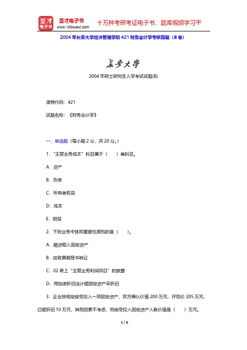 2004年长安大学经济管理学院421财务会计学考研真题(B卷)【圣才出品】