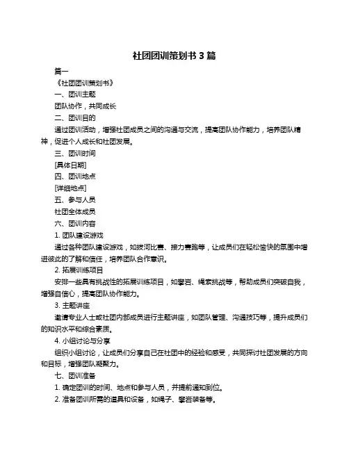 社团团训策划书3篇