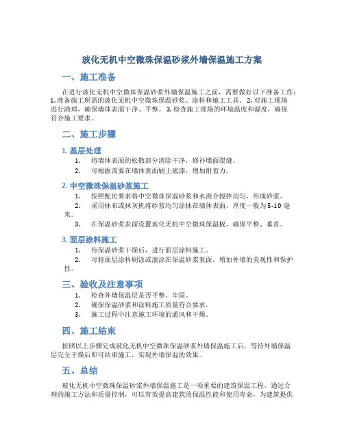玻化无机中空微珠保温砂浆外墙保温施工方案