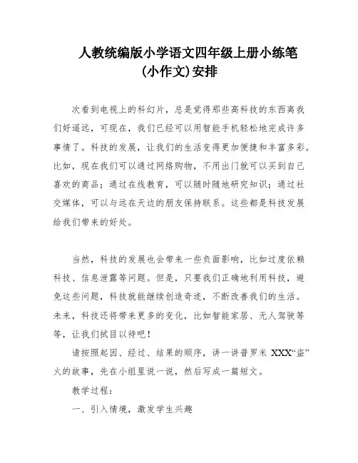 人教统编版小学语文四年级上册小练笔(小作文)安排