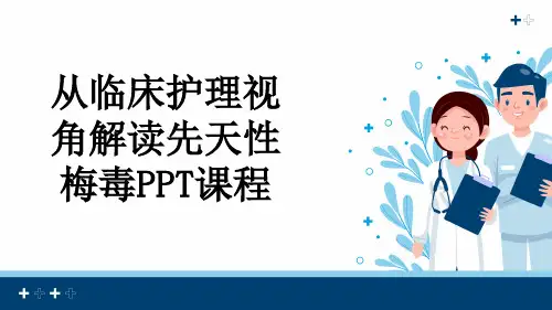 从临床护理视角解读先天性梅毒PPT课程