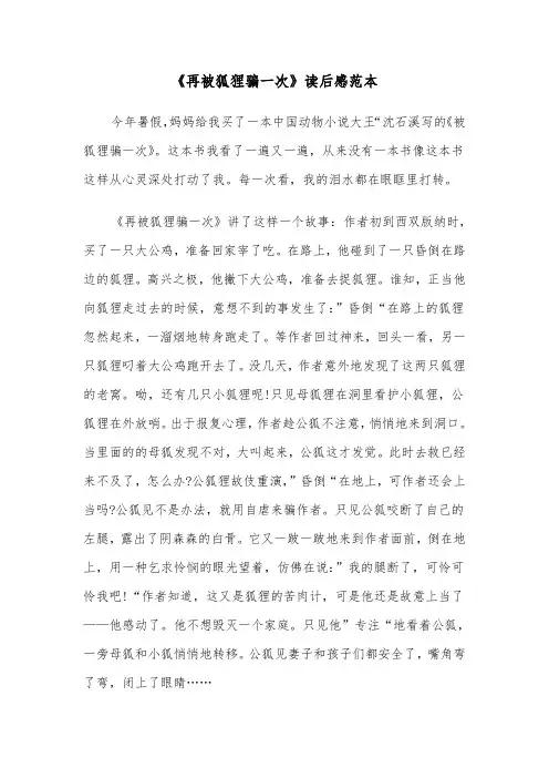 《再被狐狸骗一次》读后感范本（三篇）