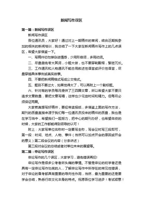 新闻写作误区