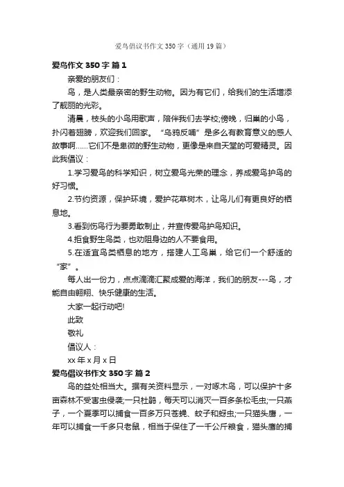 爱鸟倡议书作文350字（通用19篇）