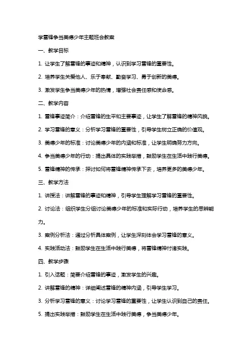 学雷锋争当美德少年主题班会教案