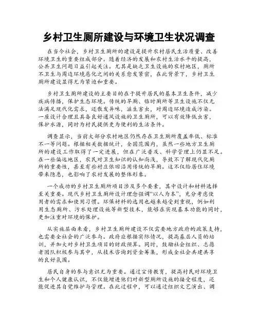 乡村卫生厕所建设与环境卫生状况调查