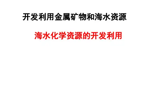 海水化学资源的开发利用课件