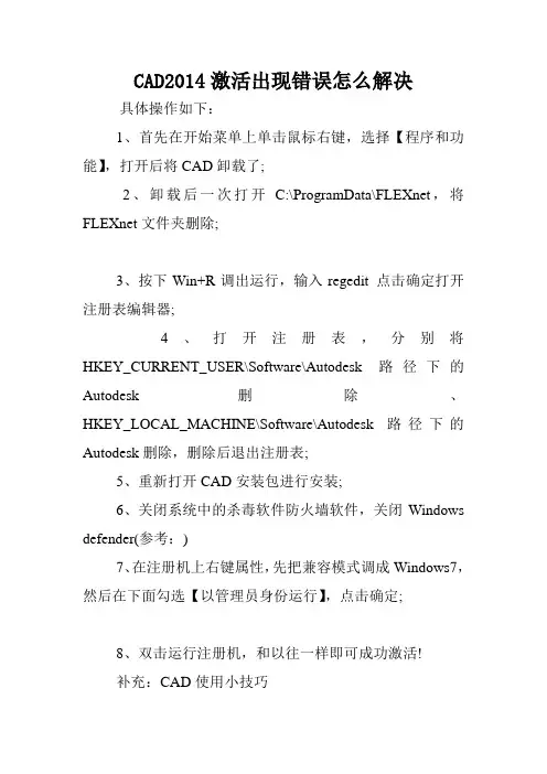CAD2014激活出现错误怎么解决.doc