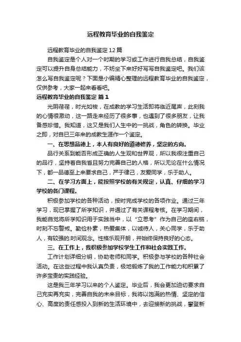 远程教育毕业的自我鉴定
