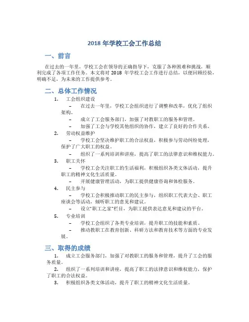 2018年学校工会工作总结