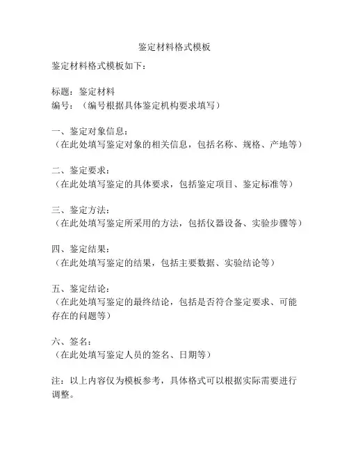 鉴定材料格式模板