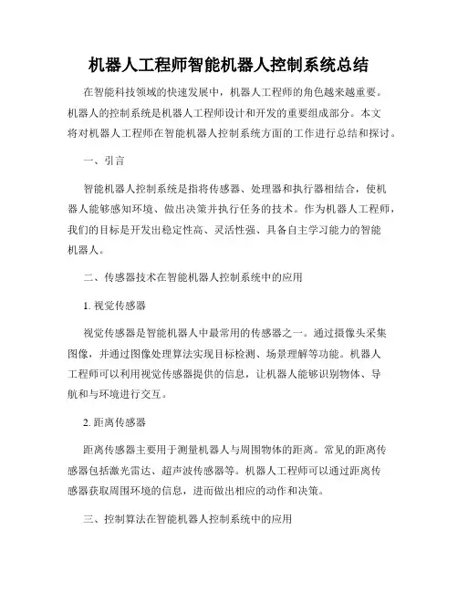 机器人工程师智能机器人控制系统总结