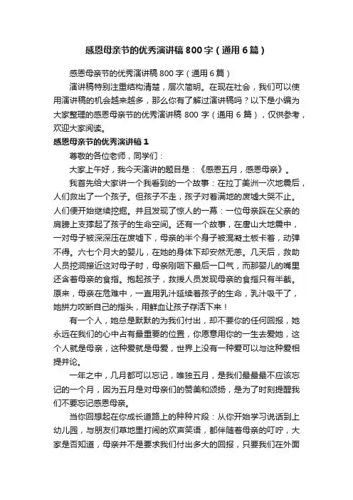 感恩母亲节的优秀演讲稿800字（通用6篇）