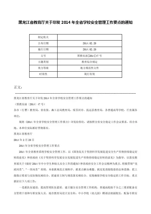 黑龙江省教育厅关于印发2014年全省学校安全管理工作要点的通知-黑教安函[2014]47号