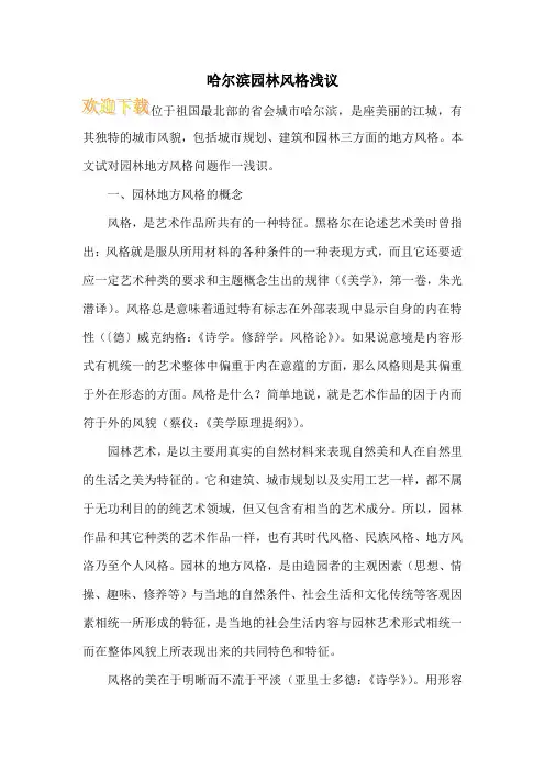 哈尔滨园林风格浅议