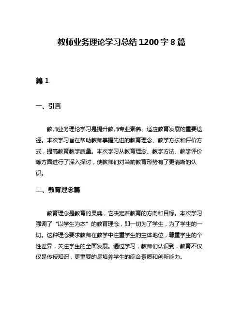 教师业务理论学习总结1200字8篇