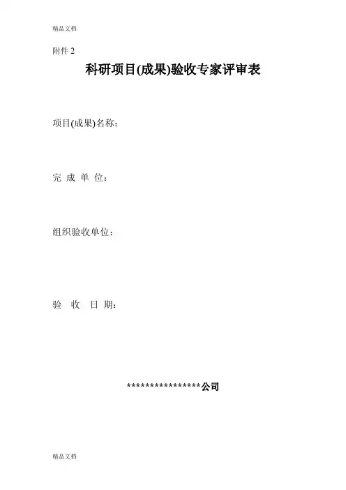 最新科研项目验收专家评审表